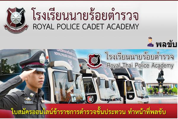 โรงเรียนนายร้อยตำรวจ รับสมัครบุคคลภายนอก เพื่อเข้ารับราชการ ตำรวจชั้นประทวน ประจำปี 2559