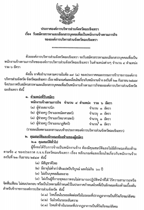 องค์การบริหารส่วนจังหวัดฉะเชิงเทรา