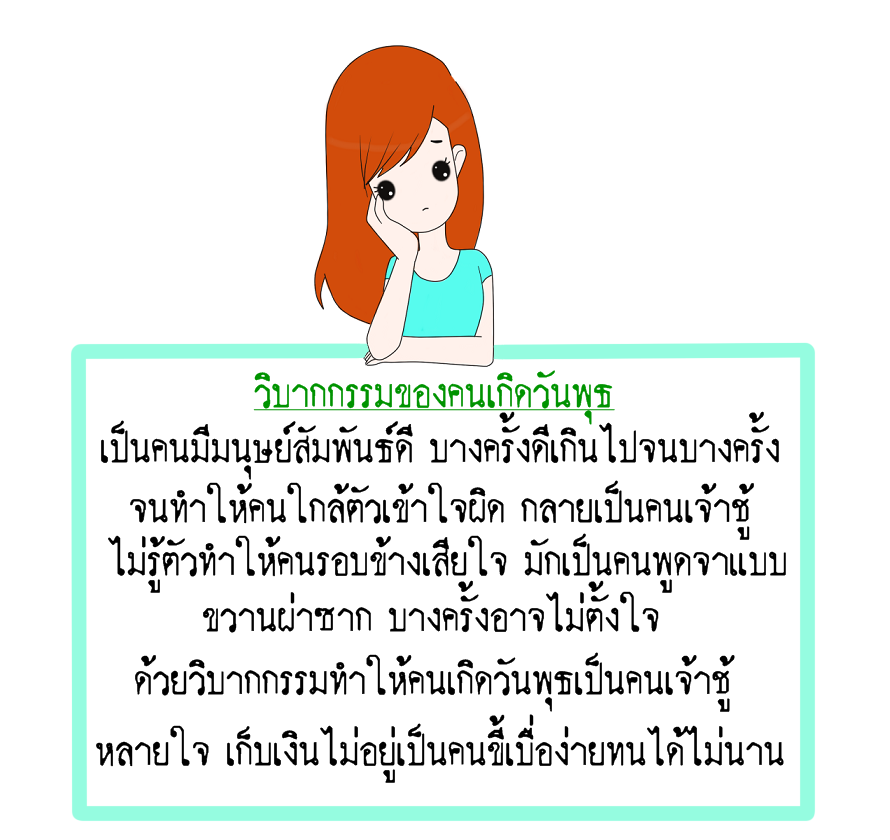 วิบากกรรมของคนเกิดวันพุธ