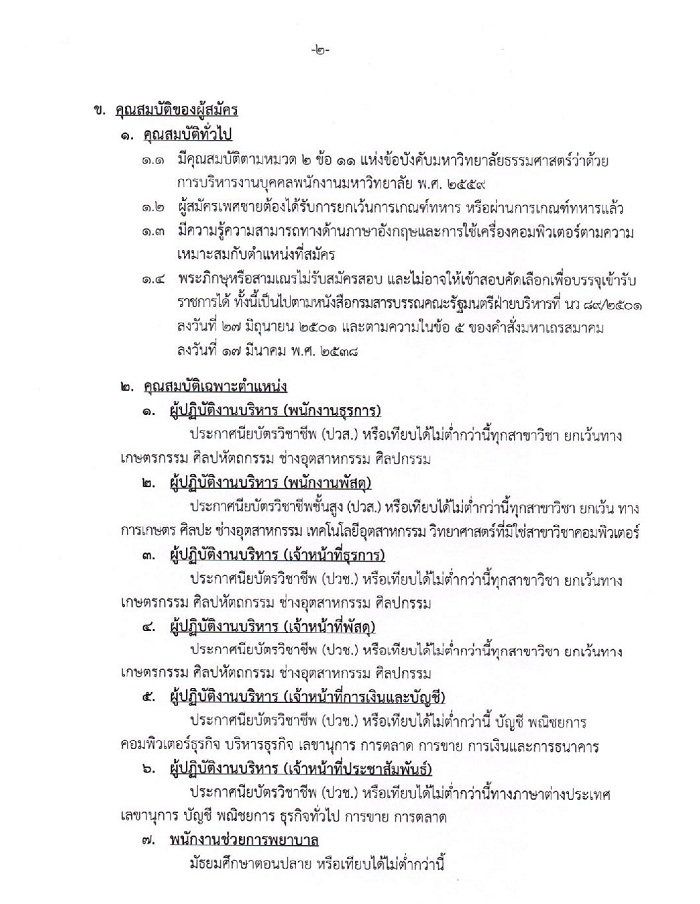 โรงพยาบาลธรรมศาสตร์เฉลิมพระเกียรติ รับสมัครบุคคลเพื่อคัดเลือกเป็นพนักงานเงินรายได้-2