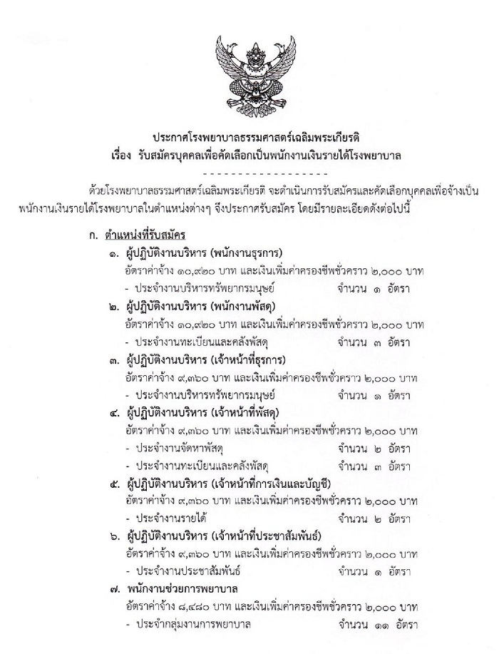 โรงพยาบาลธรรมศาสตร์เฉลิมพระเกียรติ รับสมัครบุคคลเพื่อคัดเลือกเป็นพนักงานเงินรายได้