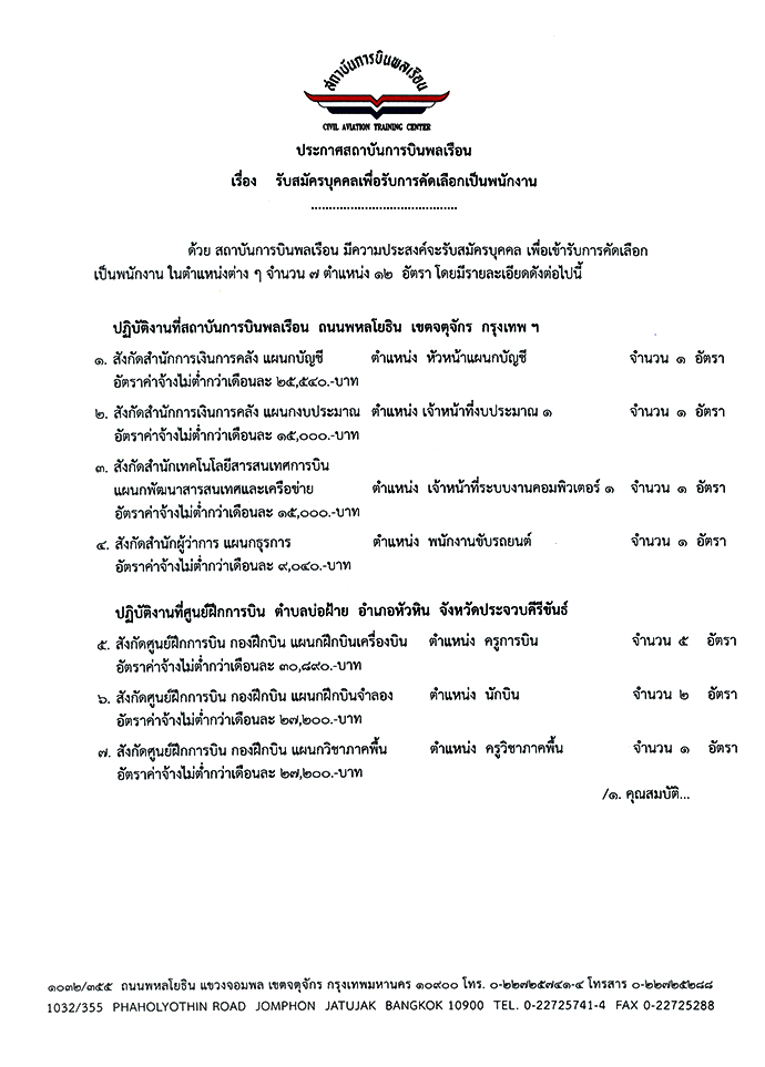 สถาบันการบินพลเรือน รับสมัครพนักงาน 12 อัตรา