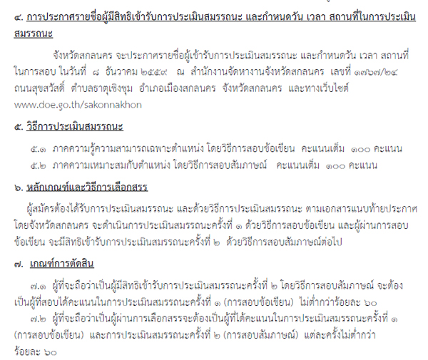 จังหวัดสกลนคร เรื่อง รับสมัครบุคคลเพื่อสรรหาและเลือกสรรเป็นพนักงานราชการทั่วไป