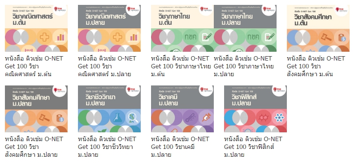 (ฟรี 9 เล่ม)  หนังสือติวเข้ม O-NET Get 100 สำหรับเตรียมความพร้อมในการสอบ O-NET