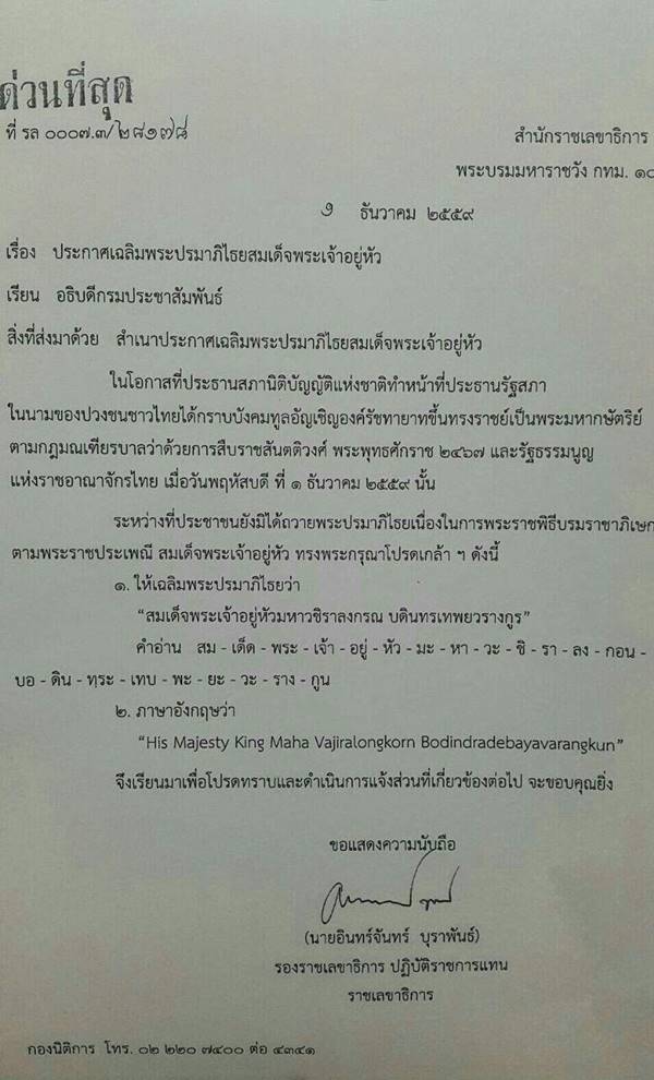 ให้เฉลิมพระปรมาภิไธยว่า "สมเด็จพระเจ้าอยู่หัวมหาวชิราลงกรณ บดินทรเทพยวรางกูร อ่านว่า สม-เด็ด-พระ-เจ้า-อยู่-หัว-มะ-หา-วะ-ชิ-รา-ลง-กอน-บอ-ดิน-ทระ-เทบ-พะ-ยะ-วะ-ราง-กูน