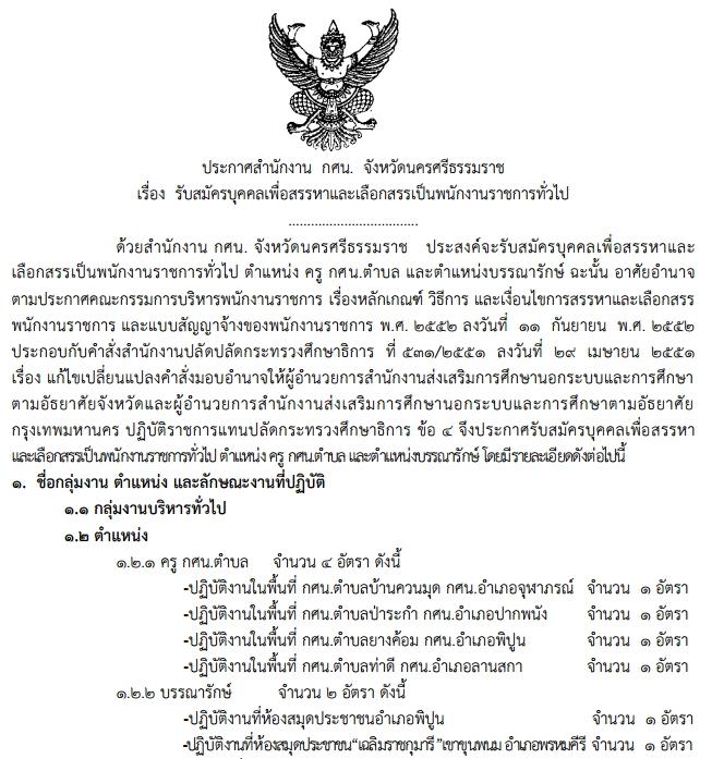 กศน.จังหวัดนครศรีธรรมราช รับสมัครพนักงานราชการ