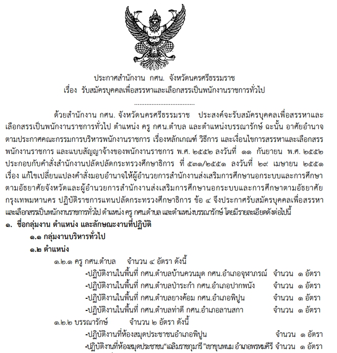 กศน.จังหวัดนครศรีธรรมราช  รับสมัครพนักงานราชการ