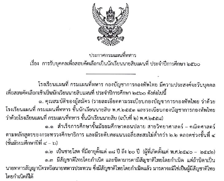 กรมแผนที่ทหาร รับสมัครนักเรียนนายสิบแผนที่ ประจำปีการศึกษา 2560