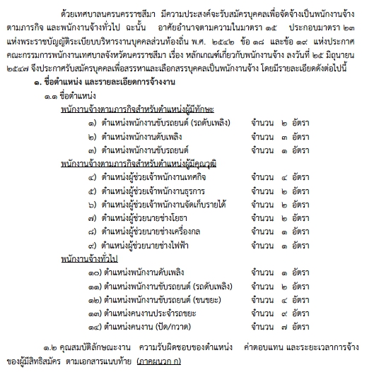 เทศบาลนครนครราชสีมา รับสมัครพนักงานจ้างตามภารกิจ และพนักงานจ้างทั่วไป 41 อัตรา