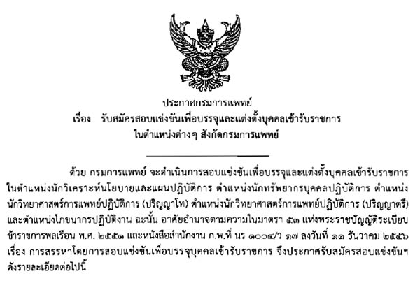 กรมการแพทย์ รับสมัครสอบแข่งขันเพื่อบรรจุและแต่งตั้งบุคคลเข้ารับราชการ 26 อัตรา