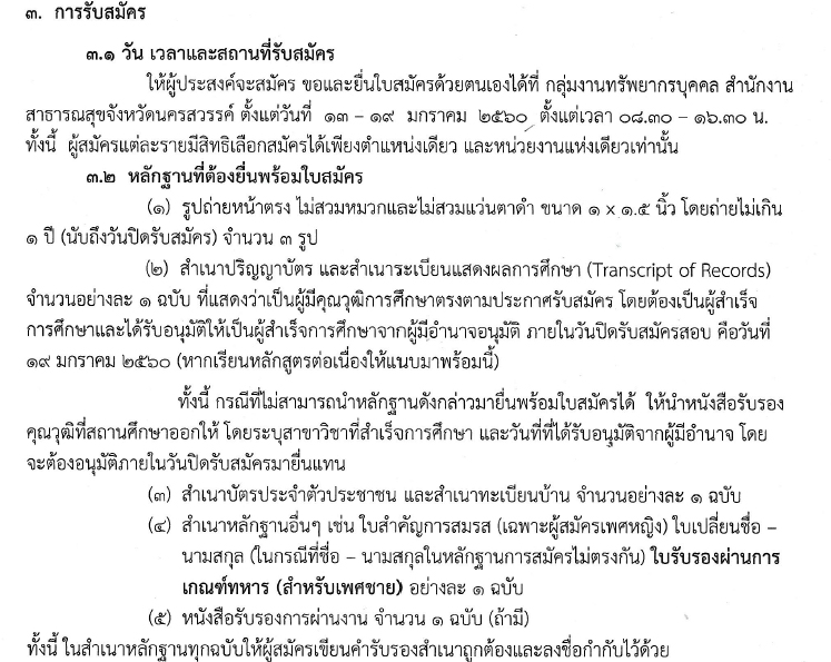 สสจ.นครสวรรค์ รับสมัครบุคคลเพื่อเลือกสรรเป็นพนักงานราชการทั่วไป 3 อัตรา