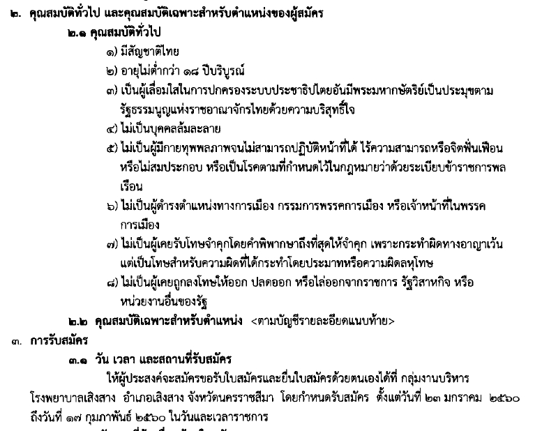 โรงพยาบาลเสิงสาง จังหวัดนครราชสีมา เปิดสอบคัดเลือกบุคคลเพื่อเลือกสรรเป็นลูกจ้างชั่วคราว