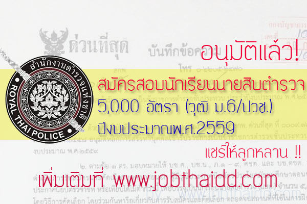 สมัครสอบนักเรียนนายสิบตำรวจ-5000