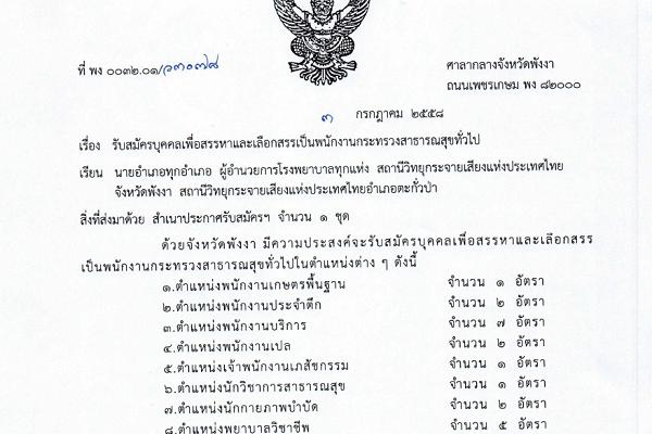 สำนักงานสาธารณสุขจังหวัดพังงา รับสมัครบุคคลเพื่อเลือกสรรเป็นพนักงานราชการทั่วไป จำนวน 21 อัตรา รับสมัคร 13 - 17 ก.ค. 58