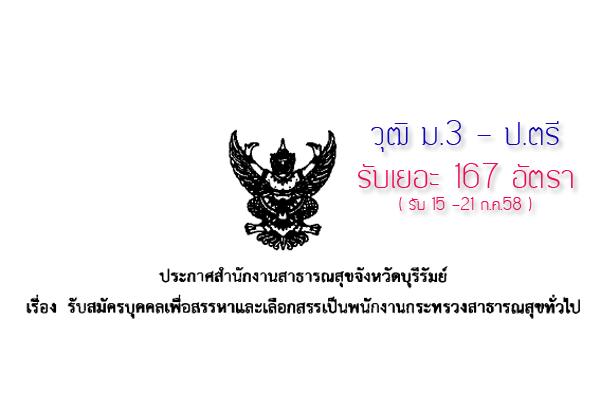 สสจ.บุรีรัมย์ รับสมัครบุคคลเพื่อสรรหาและเลือกสรรเป็นพนักงาน  จำนวน 167 อัตรา วุฒิ ม.3 - ป.ตรี รับสมัคร 15 - 21 ก.ค. 58