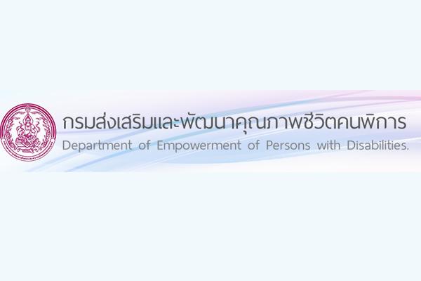 กรมส่งเสริมและพัฒนาคุณภาพชีวิตคนพิการ รับสมัครบุคคลเพื่อเลือกสรรเป็นพนักงานราชการทั่วไป จำนวน 11 ตำแหน่ง