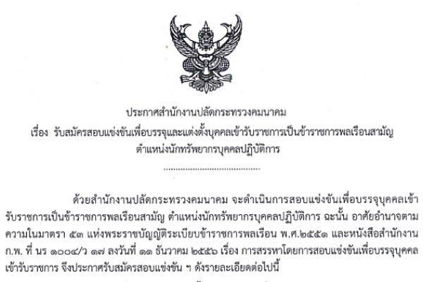 เงินเดือน 19,250 บาท สำนักงานปลัดกระทรวงคมนาคม เปิดสอบบรรจุข้าราชการ รับสมัคร 22 ก.ค. - 14 ส.ค. 58