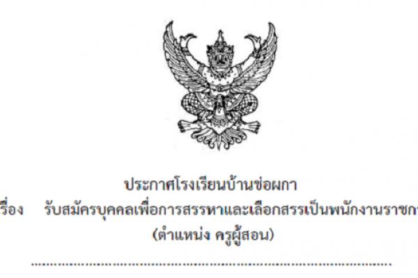 โรงเรียนบ้านช่อผกา เปิดสอบพนักงานราชการครู สมัคร 16-22 ก.ค.2558