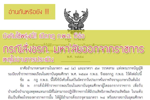 บังคับใช้พรุ่งนี้!! เปิดกฎ ก.พ.อ. 6ข้อ กรณีสั่งขรก.มหา&39;ลัยออกจากราชการ เหตุไม่ผ่านการประเมิน