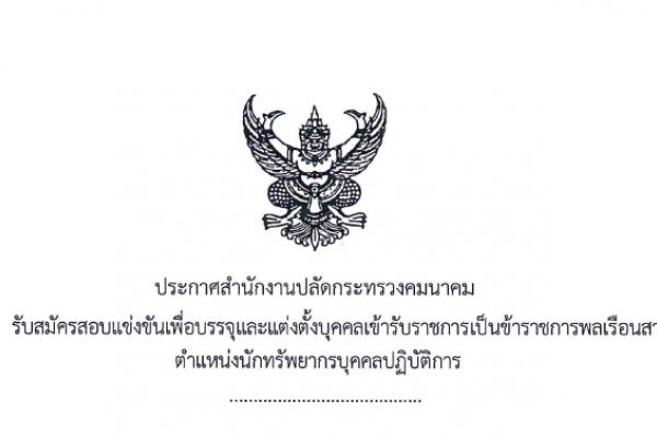 สำนักงานปลัดกระทรวงคมนาคม เปิดสอบบรรจุข้าราชการ ตำแหน่งนักทรัพยากรบุคคลปฏิบัติการ เงินเดือน 19,250 บาท รับสมัคร 22 - 14 ส.ค. 2558