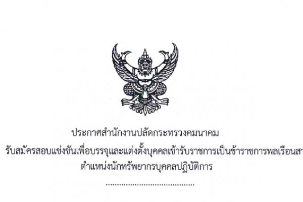 สำนักงานปลัดกระทรวงคมนาคม เปิดสอบบรรจุข้าราชการ ตำแหน่งนักทรัพยากรบุคคลปฏิบัติการ เงินเดือน 19,250 บาท รับสมัคร 22 - 14 ส.ค. 2558