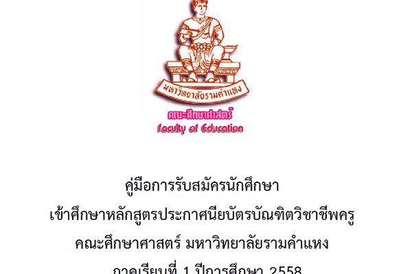 ม.รามคำแหง เปิดรับสมัคร ป.บัณฑิต วิชาชีพครู ประจำปีการศึกษา 2558 ตั้งแต่วันที่ 1-26 กรกฎาคม 2558