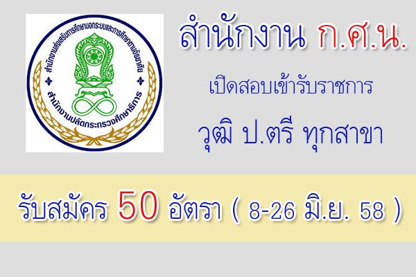 รับเยอะ 59 อัตรา สำนักงาน กศน. เปิดสอบบรรจุรับราชการ วุฒิป.ตรี, ป.ตรีทุกสาขา สมัคร 8 - 26 มิ.ย.2558