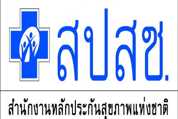 เงินเดือน 15,000-50,000 บาท สำนักงานหลักประกันสุขภาพแห่งชาติ เปิดสอบ 15 อัตรา วุฒิปริญญาตรีขึ้นไป