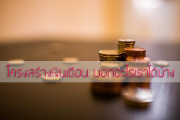 โครงสร้างเงินเดือน บอกอะไรเราได้บ้าง