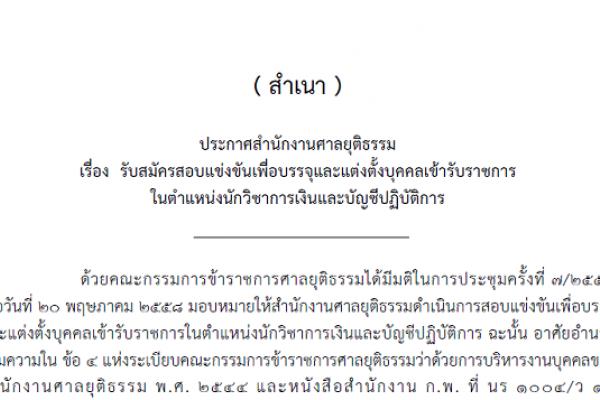 สำนักงานศาลยุติธรรม รับสมัครสอบแข่งขันเพื่อบรรจุและแต่งตั้งบุคคลเข้ารับราชการ ในตำแหน่งนักวิชาการเงินและบัญชีปฏิบัติการ รับสมัคร 23 - 17 สิงหาคม 2558