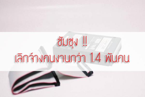 พิษส่งออก !! ซัมซุงโคราช ผู้ผลิตฮาร์ดดิสก์ เลิกจ้างคนงานกว่า 1.4 พันคน ( 17 ก.ค. 2558 )