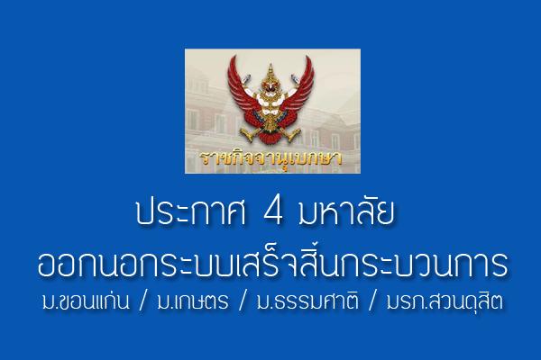 ประกาศแล้ว 4 มหาลัย ออกนอกระบบเสร็จสิ้นกระบวนการ ม.ขอนแก่น / ม.เกษตร / ม.ธรรมศาสตร์/ มรภ.สวนดุสิต ดูรายละเอียด