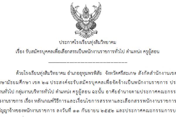 โรงเรียนทุ่งสิมวิทยาคม เปิดสอบพนักงานราชการ วิชาเอกภาษาไทย รับสมัคร 17-23 กรกฎาคม 2558