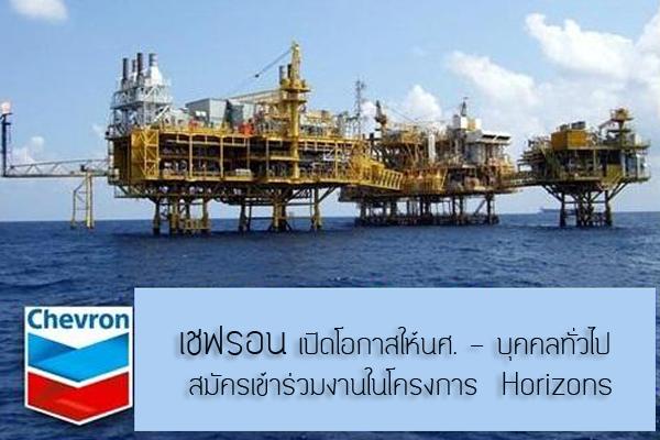 เชฟรอน เปิดโอกาสให้นศ. - บุคคลทั่วไป สมัครเข้าร่วมงานในโครงการ  Horizons หลายตำแหน่ง