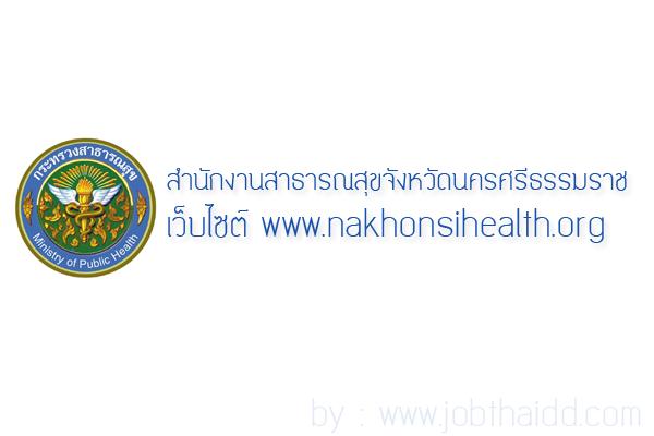 สสจ.นครศรีธรรมราช รับสมัครพนักงานราชการ 21 ตำแหน่ง รับสมัคร 22 - 28 กรกฎาคม 2558