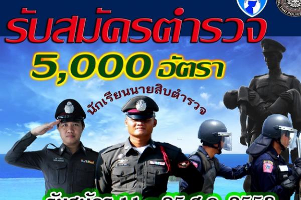 เปิดรับอย่างเป็นทางการ !!! เปิดรับบุคคลภายนอก สมัครสอบนักเรียนนายสิบตำรวจ 5,000 อัตรา (วุฒิ ม.6/ปวช.) ปีงบประมาณพ.ศ.2559