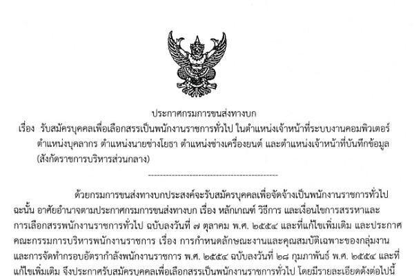 กรมการขนส่งทางบก ประกาศรับสมัครบุคคลเพื่อเลือกสรรเป็นพนักงานราชการทั่วไป สังกัดราชการบริหารส่วนกลาง จำนวน 13 อัตรา รับสมัครทางอินเทอร์เน็ต ตั้งแต่วันที่ 10 - 19 มิถุนายน 2558