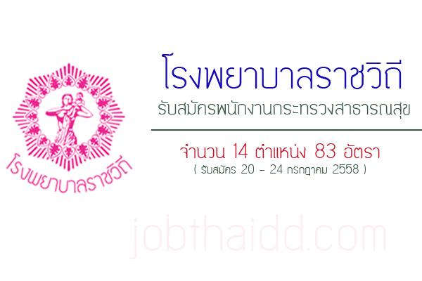 โรงบาลราชวิถี รับสมัครพนักงานกระทรวงสาธารณสุข  จำนวน 14 ตำแหน่ง 83 อัตรา รับสมัคร 20 - 24 กรกฎาคม 2558