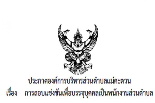 อบต.แม่คะตวน จ.แม่ฮ่องสอน เปิดสอบบรรจุพนักงานส่วนตำบล จำนวน 7 ตำแหน่ง 7 อัตรา รับสมัคร 5-26 สิงหาคม 2558