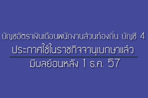 บัญชีอัตราเงินเดือนพนักงานส่วนท้องถิ่น บัญชี 4 ประกาศใช้ในราชกิจจานุเบกษาแล้ว มีผลย้อนหลัง 1 ธ.ค. 57