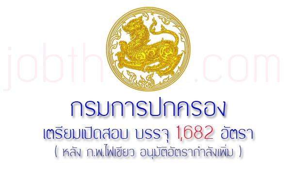 กรมการปกครอง เตรียมเปิดสอบอีกครั้ง ! 1,682 อัตรา หลัง ก.พ.ไฟเขียว อนุมัติอัตรากำลังเพิ่ม ตามที่อธิบดีกรมการปกครองร้องขอ.