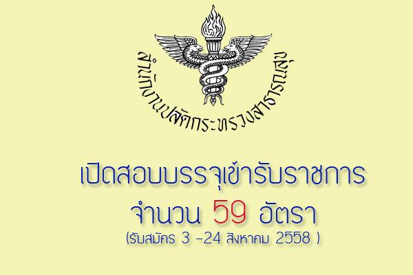 สำนักงานปลัดกระทรวงสาธารณสุข เปิดสอบบรรจุข้าราชการ 59 อัตรา ( ทั่วประเทศ ) เปิดรับสมัครวันที่ 3 – 24 สิงหาคม 2558