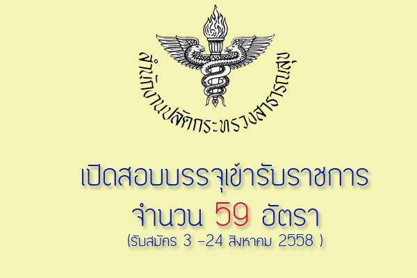 สำนักงานปลัดกระทรวงสาธารณสุข  เปิดสอบบรรจุข้าราชการ 59 อัตรา ( ทั่วประเทศ )  เปิดรับสมัครวันที่ 3 – 24 สิงหาคม 2558