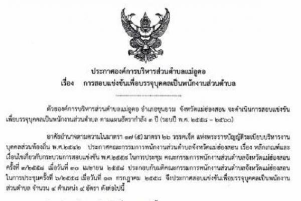 อบต.แม่อูคอ อ.ขุนยวม จ.แม่ฮ่องสอน เปิดรับสมัครบุคคลทั่วไป เพื่อสอบแข่งขันบรรจุแต่งตั้งพนักงานส่วนตำบล (ข้าราชการ) จำนวน 4 ตำแหน่ง 4 อัตรา (5-26 ส.ค58)