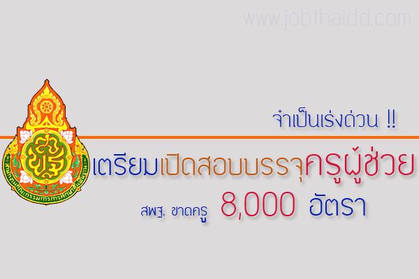 ล่าสุด !! เตรียมเปิดสอบบรรจุฯ ครูผู้ช่วย  8,000 อัตรา ด้วยสพฐ.ขาดครู  - เกณฑ์ใหม่ สมัครได้เขตพื้นที่เดียว