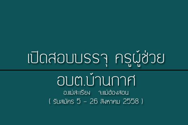 อบต.บ้านกาศ จ.แม่ฮ่องสอน  เปิดสอบบรรจุพนักงานส่วนตำบล ( ข้าราชการ ) ตำแหน่งครูผู้ช่วย รับสมัคร 5 -26 สิงหาคม 58