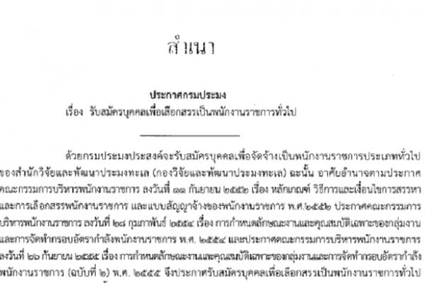 กรมประมง เปิดสอบพนักงานราชการ ตำแหน่งนักวิชาการประมง (กองวิจัยและพัฒนาประมงทะเล) รับสมัคร 3 - 11 สิงหาคม 2558