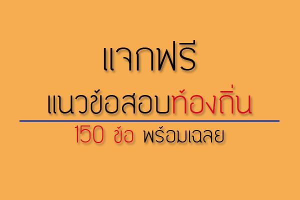 แนวข้อสอบท้องถิ่น 150 ข้อ พร้อมเฉลย แจกฟรี ( เตรียมสอบ )