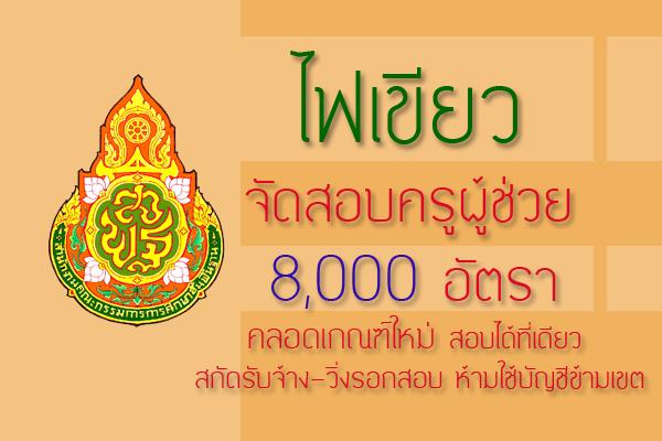 ไฟเขียวจัดสอบครูผู้ช่วย 8,000 อัตรา คลอดเกณฑ์ใหม่ สอบได้ที่เดียว สกัดรับจ้าง-วิ่งรอกสอบ ห้ามใช้บัญชีข้ามเขต