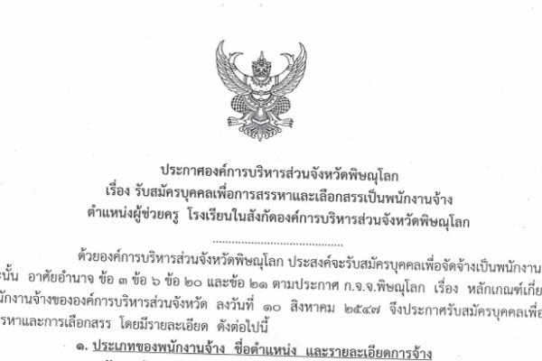 อบจ.พิษณุโลก รับสมัครบุคคลเพื่อการสรรหา ตำแหน่งผู้ช่วยครู จำนวน 13 อัตรา